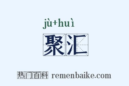 聚汇是什么意思的图片